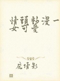 情头动漫一男一女可爱