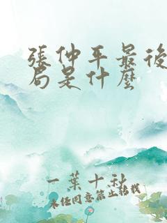 张仲平最后的结局是什么