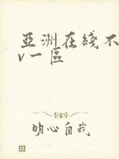 亚洲在线不卡av一区