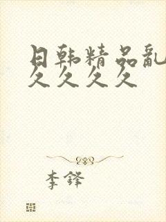 日韩精品乱码久久久久久