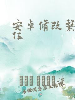 安卓修改系统定位