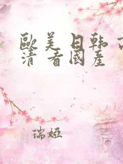 欧美 日韩 高清 看国产