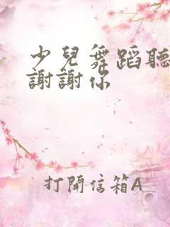 少儿舞蹈听我说谢谢你