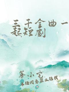 三千金曲一朝崛起短剧