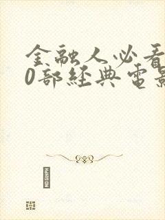 金融人必看的10部经典电影