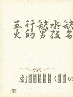 五行缺水缺木缺火的男孩名字