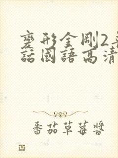 变形金刚2普通话国语高清免费