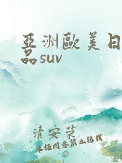 亚洲欧美日韩精品suv