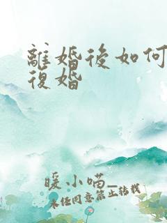 离婚后如何挽回复婚