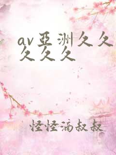 av亚洲久久久久久久