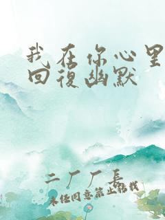 我在你心里怎么回复幽默