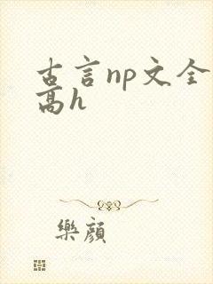 古言np文全肉高h