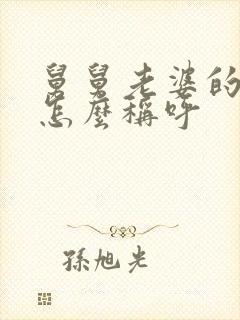 舅舅老婆的弟弟怎么称呼