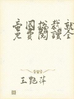 帝国总裁就宠我免费阅读全文