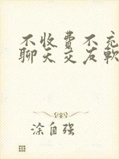 不收费不充钱的聊天交友软件