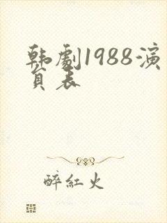 韩剧1988演员表