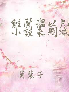 难哄温以凡桑延小说未删减完整版
