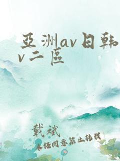 亚洲av日韩av二区