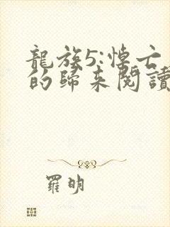 龙族5:悼亡者的归来阅读