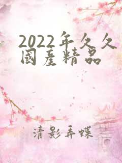 2022年久久国产精品