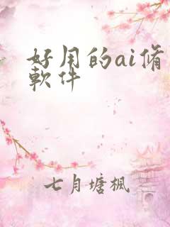 好用的ai修图软件