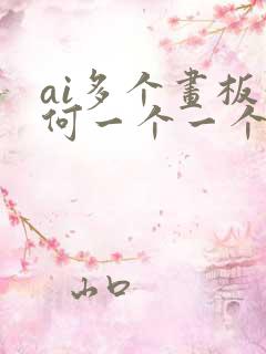 ai多个画板如何一个一个导出