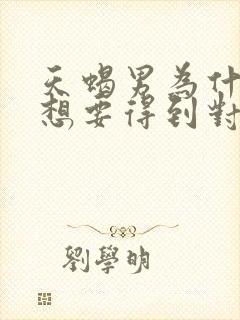 天蝎男为什么会想要得到对方身体