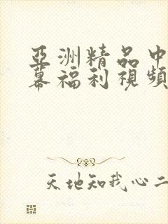 亚洲精品中文字幕福利视频