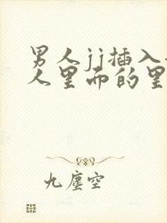 男人jj插入女人里面的里面的视频