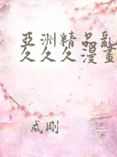 亚洲精品乱码久久久久漫画