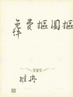 免费抠图抠物软件