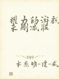 权力的游戏龙妈未删减版