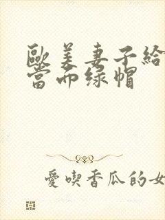 欧美妻子给丈夫当面绿帽