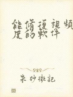 能修复视频清晰度的软件