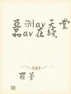 亚洲av天堂精品av在线