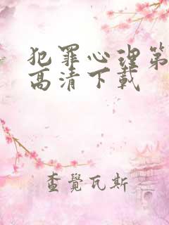 犯罪心理第一季高清下载