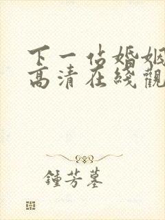 下一站婚姻全集高清在线观看