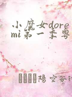 小魔女doremi第一季粤语高清