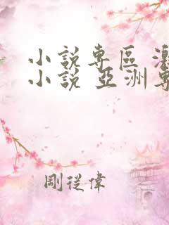 小说专区 激情小说 亚洲专区