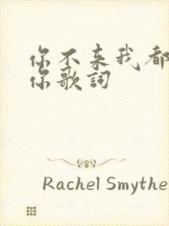 你不来我都在等你歌词