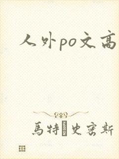 人外po文高h