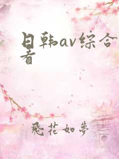 日韩av综合看看