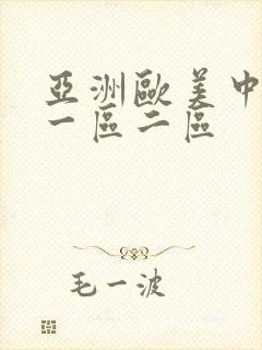 亚洲欧美中日韩一区二区