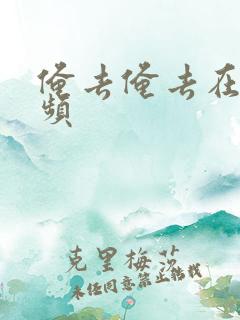 俺去俺去在线视频