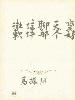 微信聊天变声器软件哪个好用