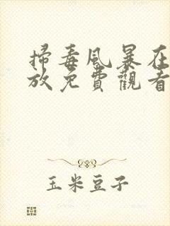 扫毒风暴在线播放免费观看全集高清版