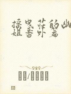 摇曳庄的幽奈小姐番外篇