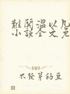 难哄温以凡桑延小说全文免费阅读无弹窗