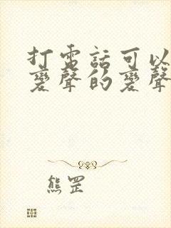 打电话可以直接变声的变声器