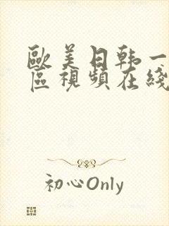 欧美日韩一区二区视频在线